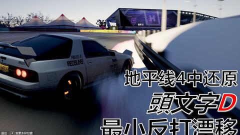 干净利落的美感 头文字d 最小反打四轮漂移 哔哩哔哩 つロ干杯 Bilibili 干净利落的美感 头文字d 最小反打四轮漂移 哔哩哔哩 つロ干杯 Bilibili