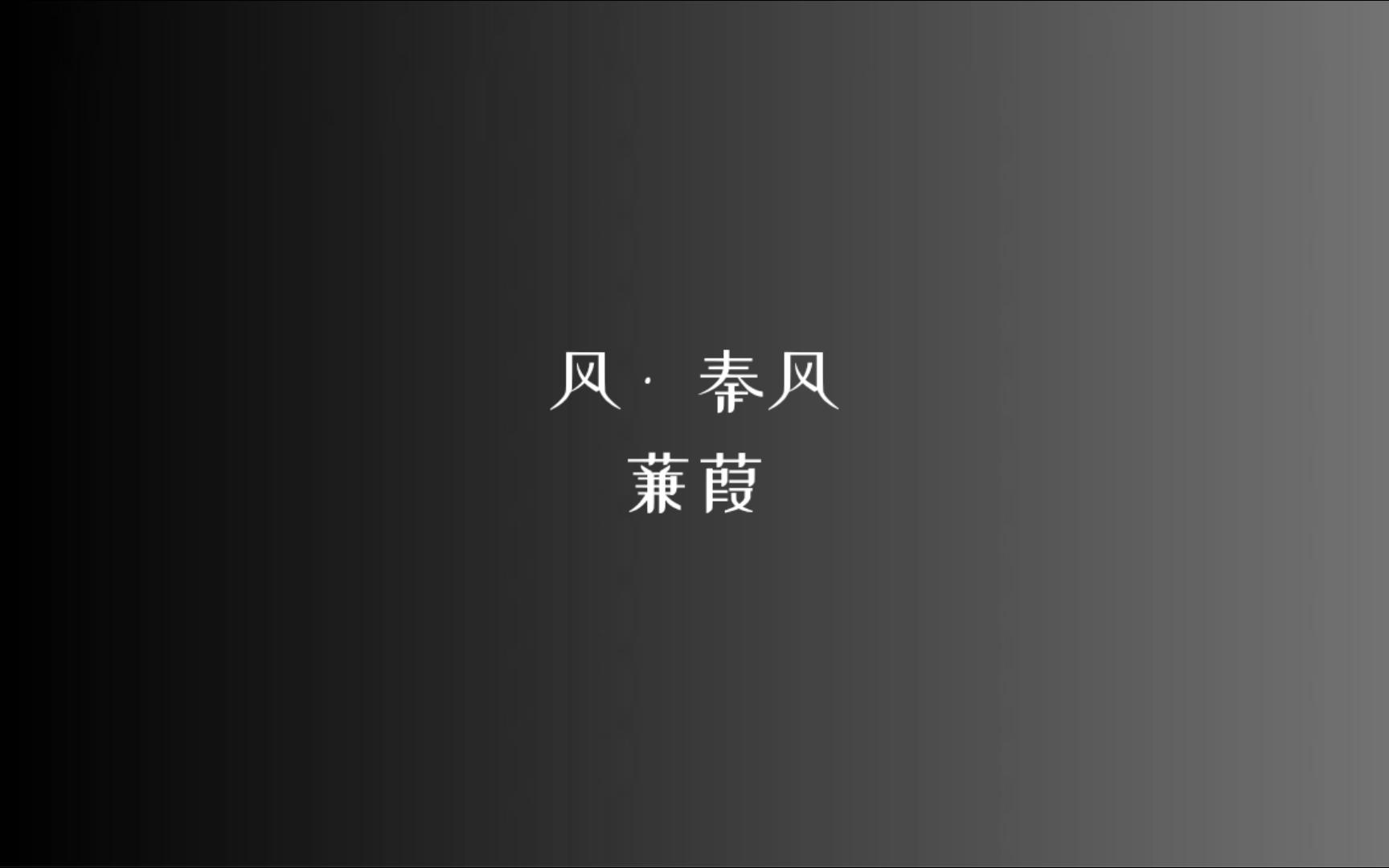 [图]《诗经》风 • 秦风 蒹葭/读音、注释见简介