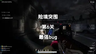 下载视频: 险境突围第6关最强BUG