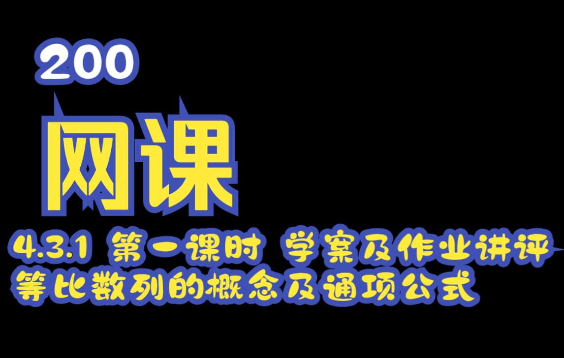 【网课200班】4.3.1第一课时学案及作业 等比数列的概念及通项公式哔哩哔哩bilibili