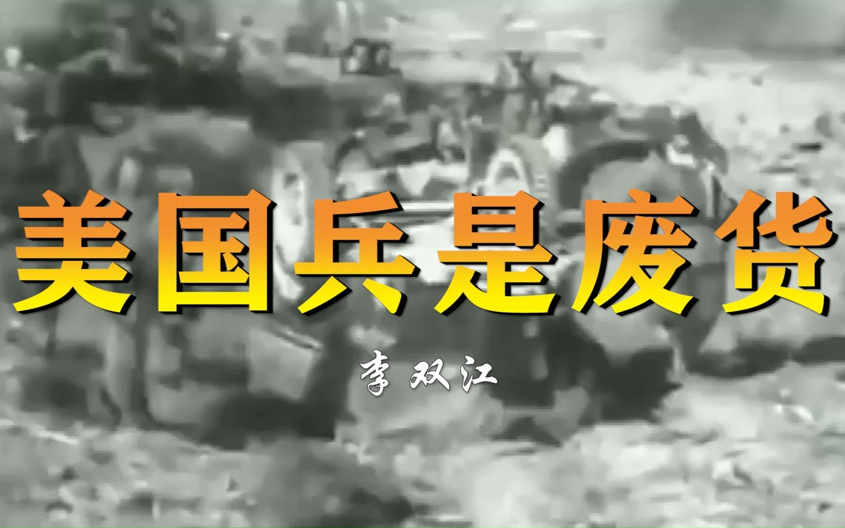 【怀旧红歌】70年代讽刺神曲《美国兵是废货》李双江演唱哔哩哔哩bilibili