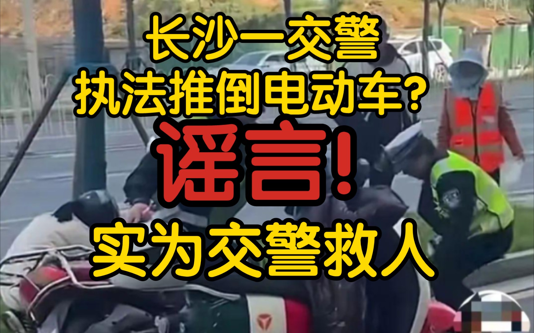 【辟谣】长沙一交警执法推倒电动车?谣言!实为交警救人!哔哩哔哩bilibili