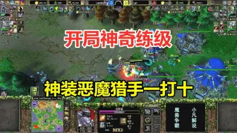 Télécharger la video: 开局神奇练级，神装恶魔猎手一打十，这也太强了吧！魔兽争霸3