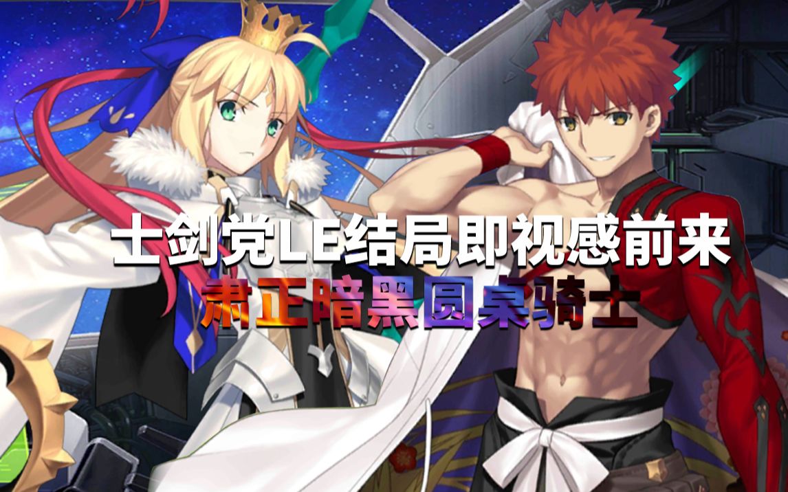 [图]【FGO/LE结局联动】1宝村正·过暗黑圆桌骑士高难·梦の终わり