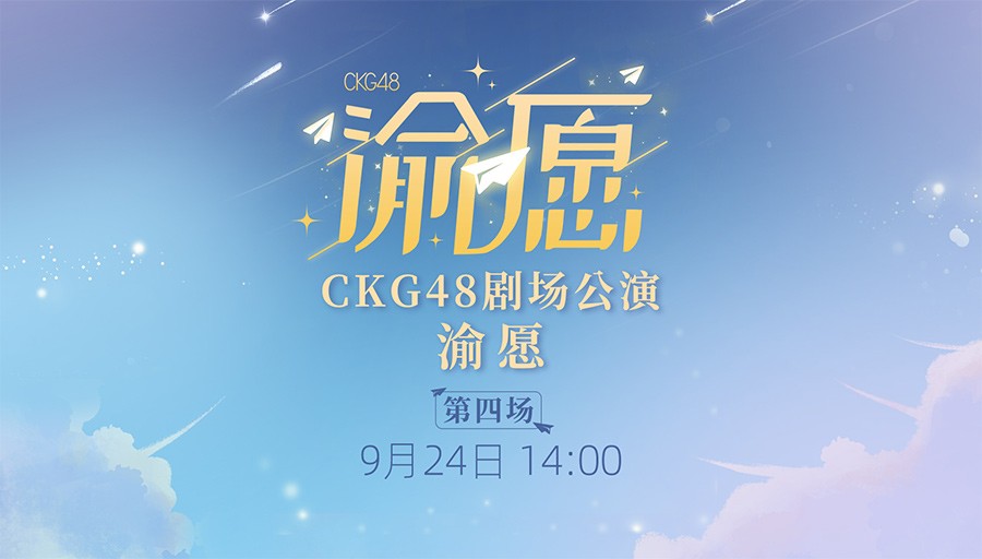 [图]【CKG48】20230924《渝愿》公演