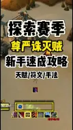 Download Video: 魔兽世界探索赛季尊严诛灭贼怎么玩？