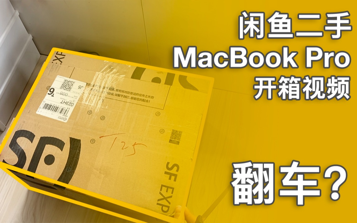 闲鱼二手苹果笔记本电脑2017版 MacBook Pro 13寸 开箱视频~看看是否翻车哔哩哔哩bilibili