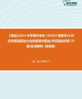 [图]【本校团队】2024年军事科学院120502情报学《840信息管理基础之信息管理学基础》考研基础训练70题(名词解释+简答题)资料真题笔记课件