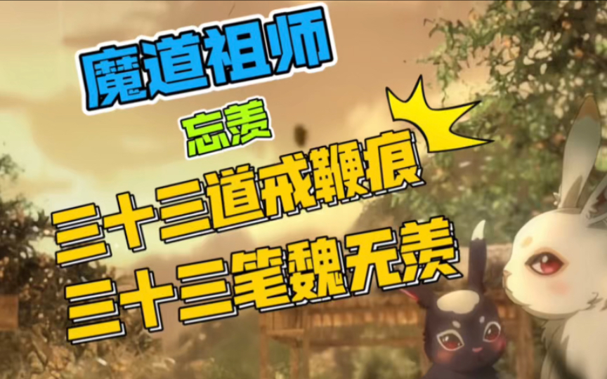 三十三道戒鞭痕 三十三笔魏无羡