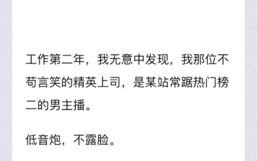 工作第二年,我无意中发现,我那位不苟言笑的精英上司,是某站常踞热门榜二的男主播.低音炮,不露脸.重点是,有意思,有点儿东西.哔哩哔哩bilibili