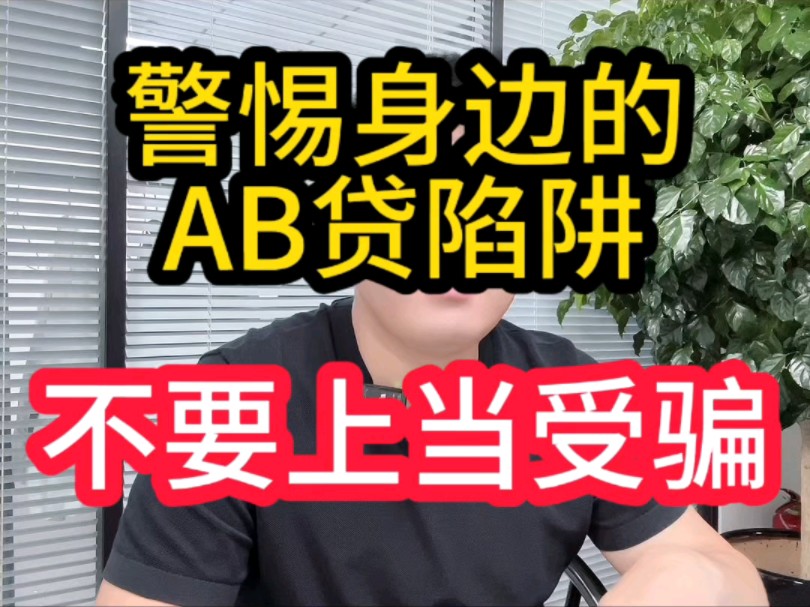 警惕AB贷,以免上当受骗,不要为了面子损害自己的利益哔哩哔哩bilibili