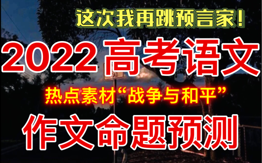 【高中语文】2022高考作文预测!!热门素材,押中你的55+作文!!哔哩哔哩bilibili