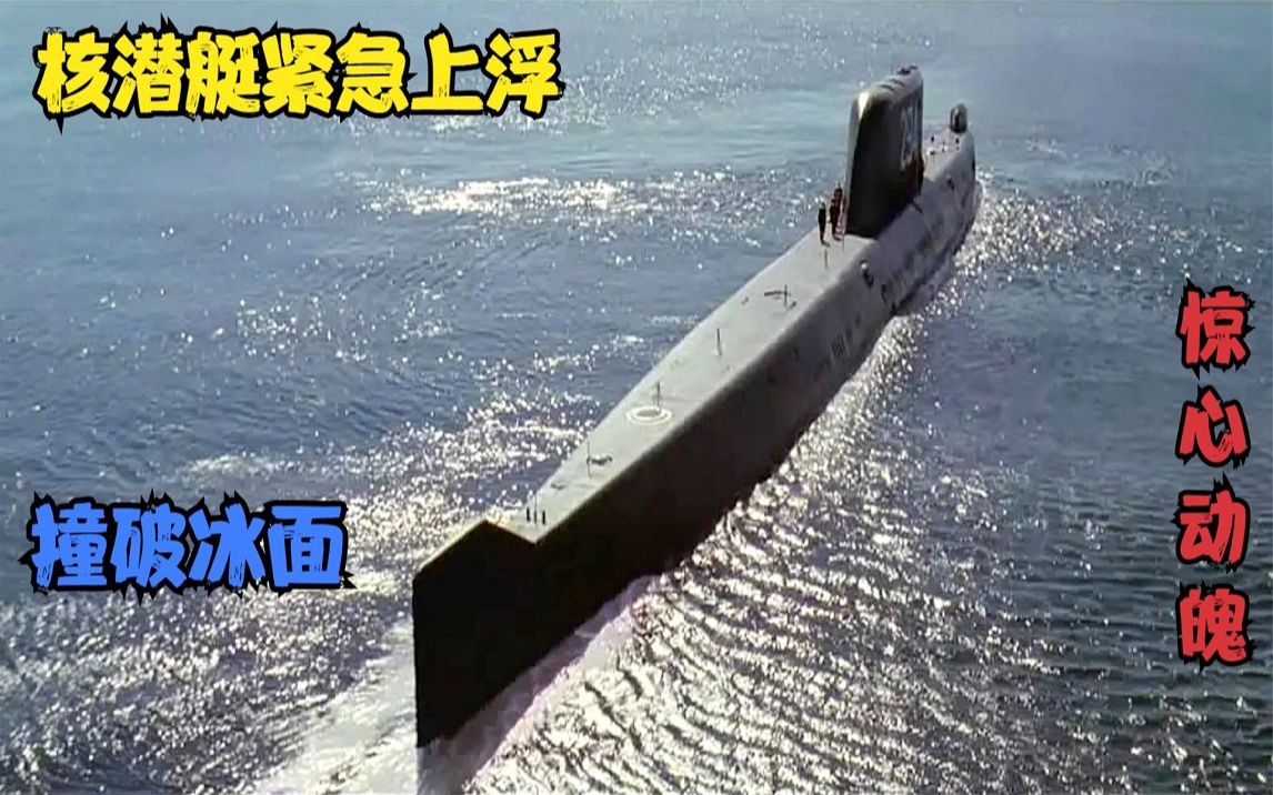 k19战略核潜艇紧急上浮撞破1米厚的冰层过程惊心动魄