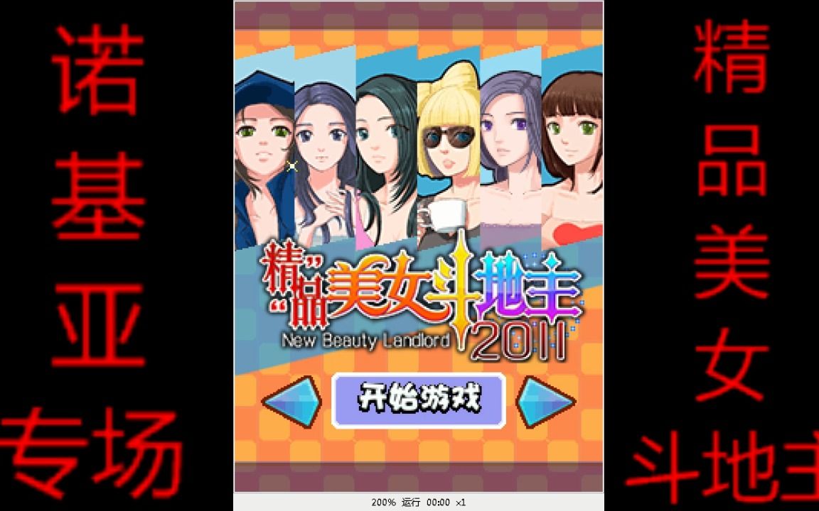 【java游戏】精品美女斗地主2011(简乐互动):教学篇