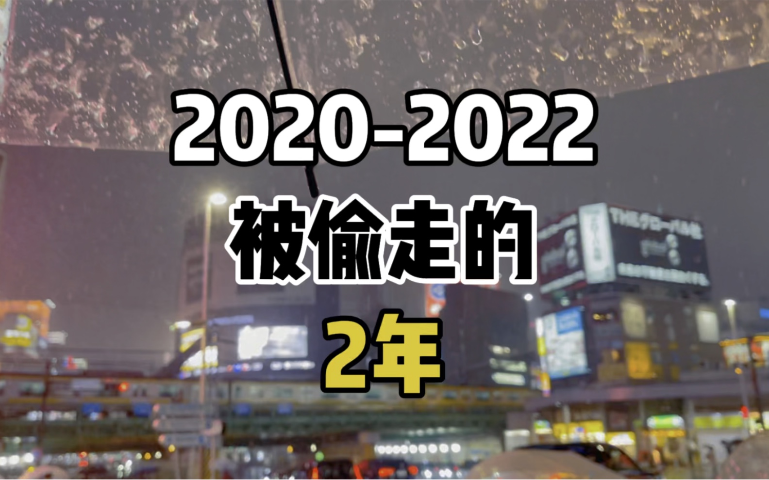 [图]2020-2022被偷走的2年，你也这么觉得吗？