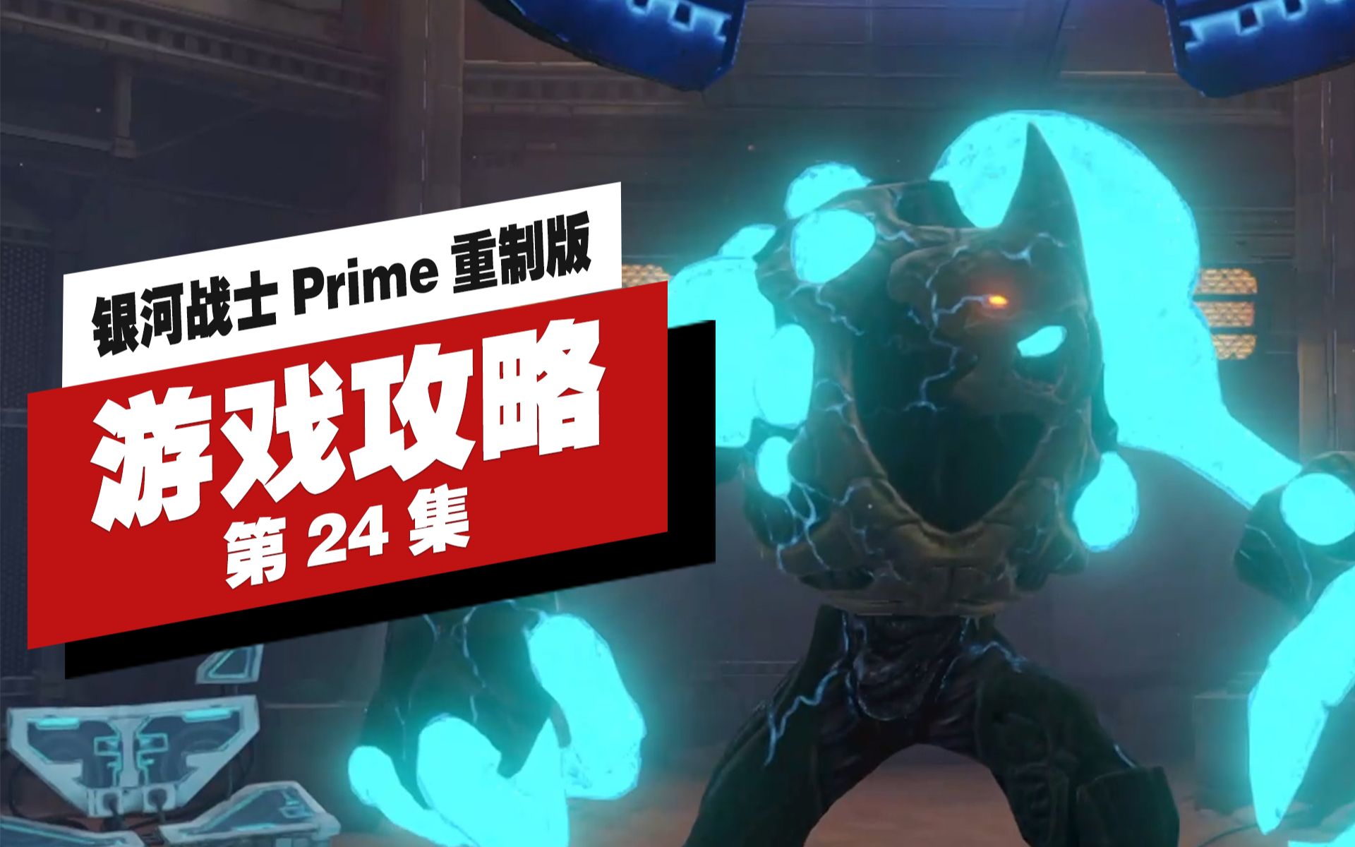 [图]银河战士 Prime 重制版|高清|全剧情|流程攻略|第24集 收集剩余鸟人文物