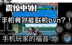 Download Video: 想玩BVN却没有电脑？手把手教你如何用手机联机死神vs火影！