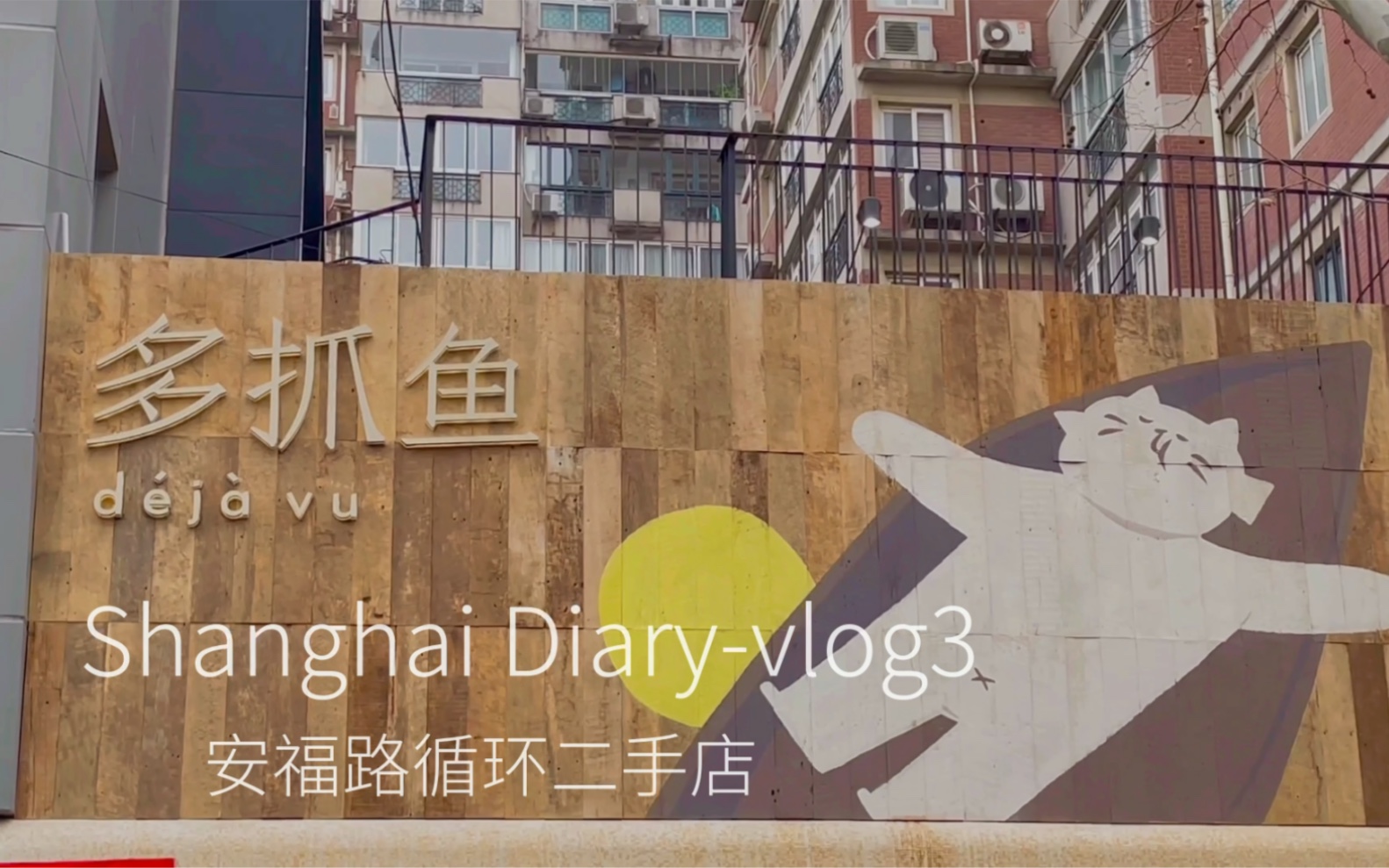 上海探店书店安福路二手循环店多抓鱼