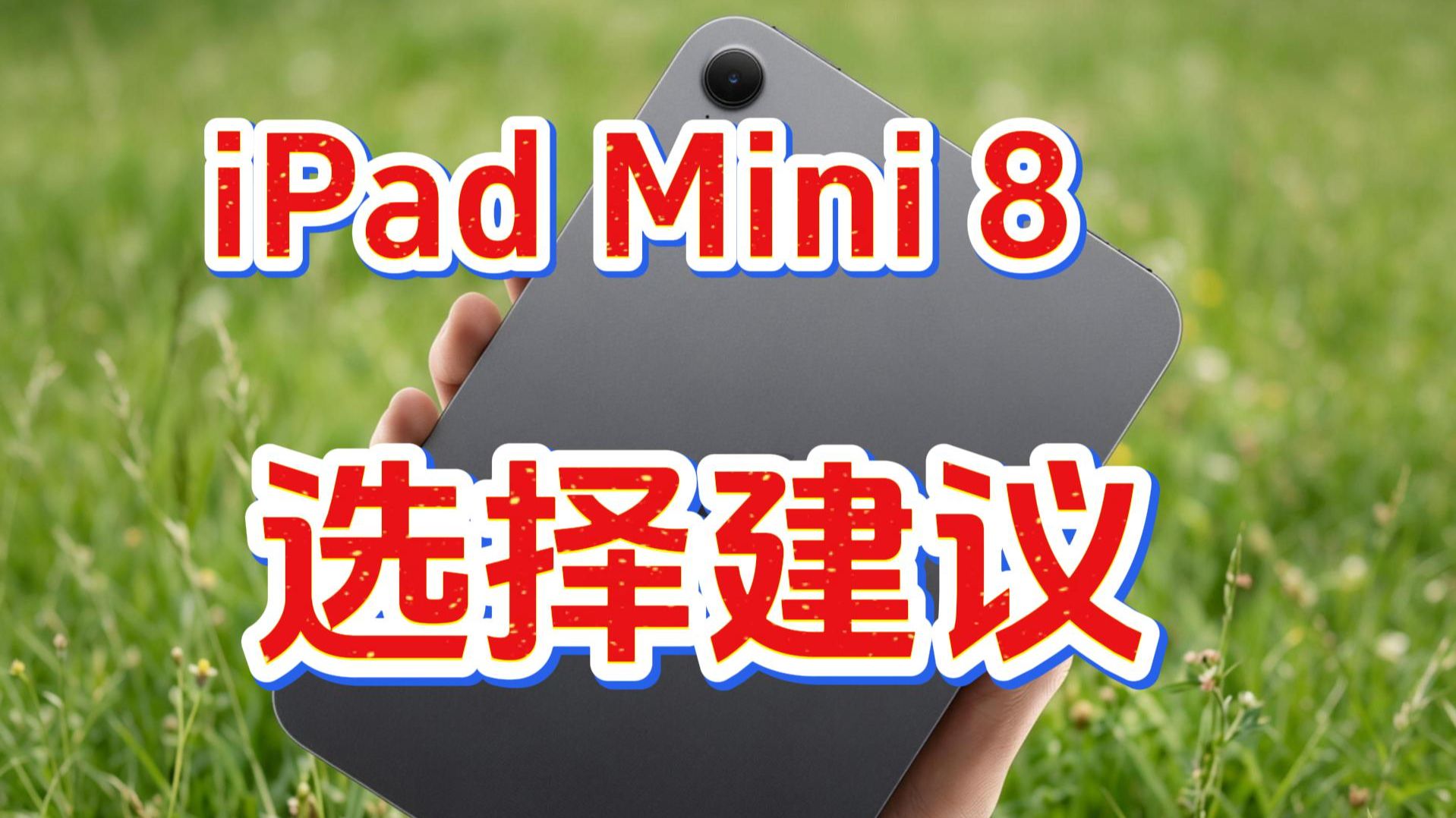 「参数分解」iPad Mini 8，除了高刷都升级。