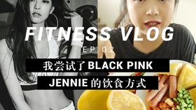 我尝试了blackpink Jennie的饮食方式结果是 减肥方法 瘦身日记ep 02 季不住 哔哩哔哩 つロ干杯 Bilibili