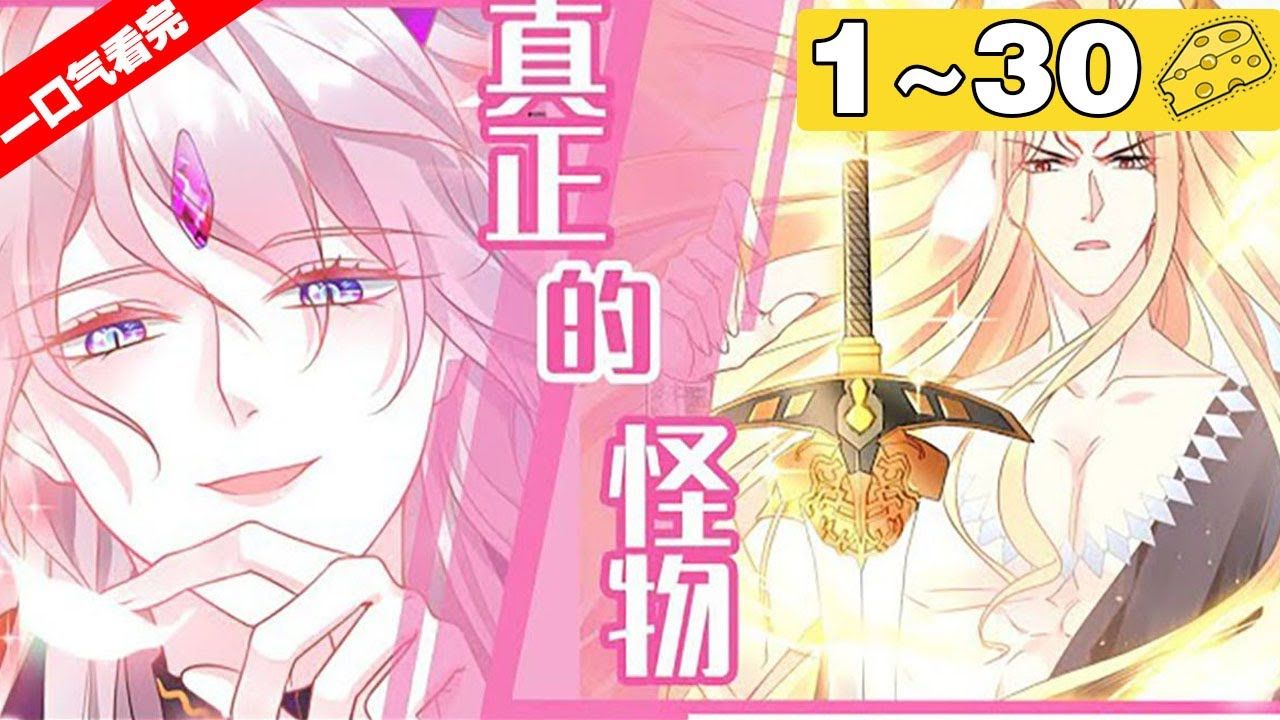 《魔神的新娘》合集:1_30集,温柔宠妻章鱼魔神x高冷傲娇霸道总裁!