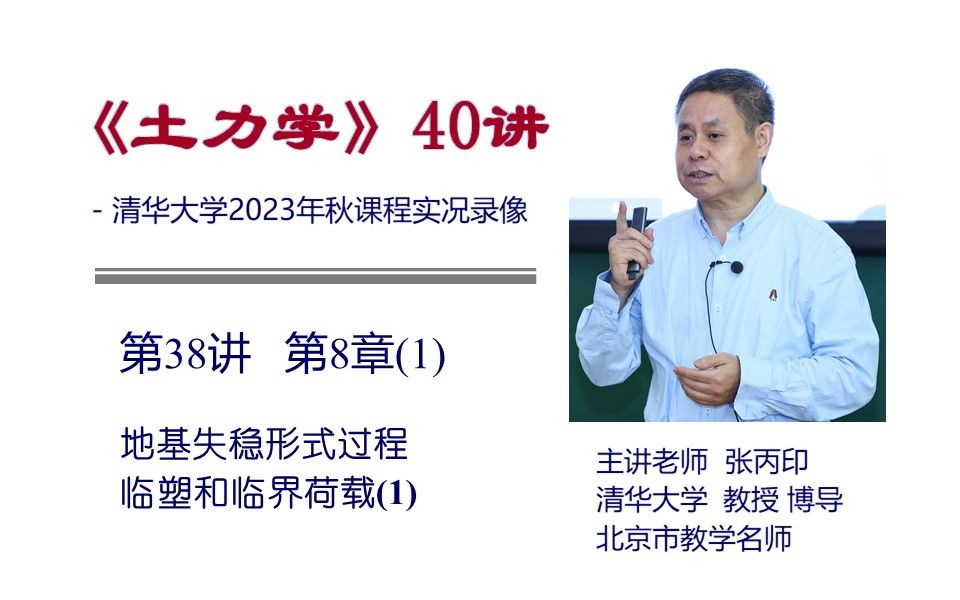 [图]清华大学《土力学》课程 - 第38讲 第8章(1) — 地基失稳形式过程、临塑和临界荷载(1)