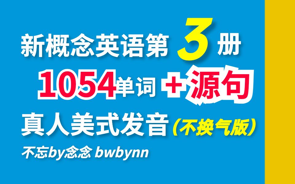 [图]新概念英语第三册 单词+源句（不换气版）