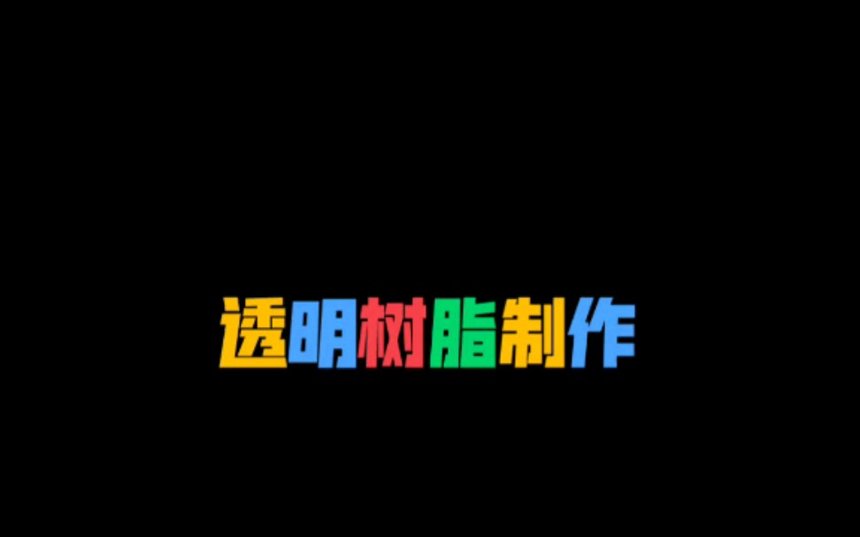 【产品模型制作】透明树脂材料制作工艺哔哩哔哩bilibili