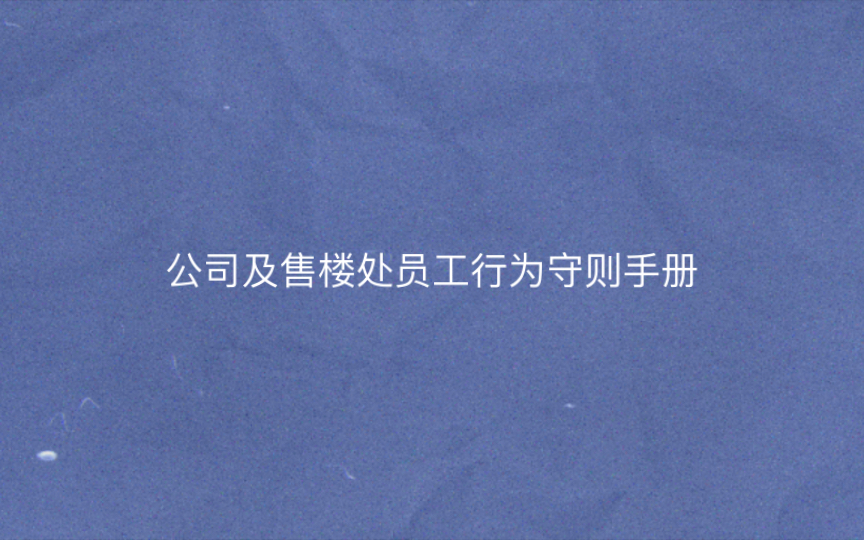 规则类怪谈——地产怪谈『公司及售楼处员工行为守则手册』哔哩哔哩bilibili