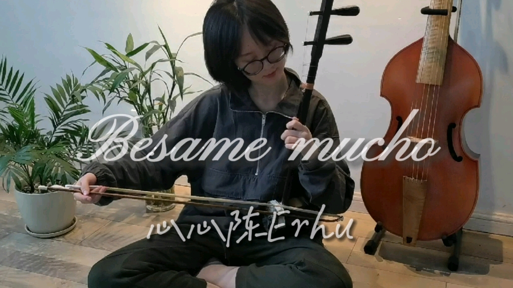 Besame mucho 二胡哔哩哔哩bilibili