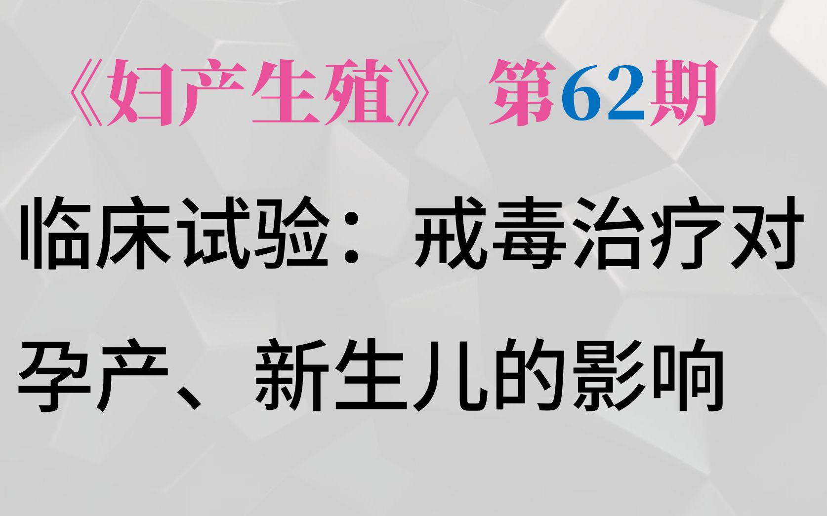 妇产科:孕期戒毒对孕产结局、新生儿的影响哔哩哔哩bilibili