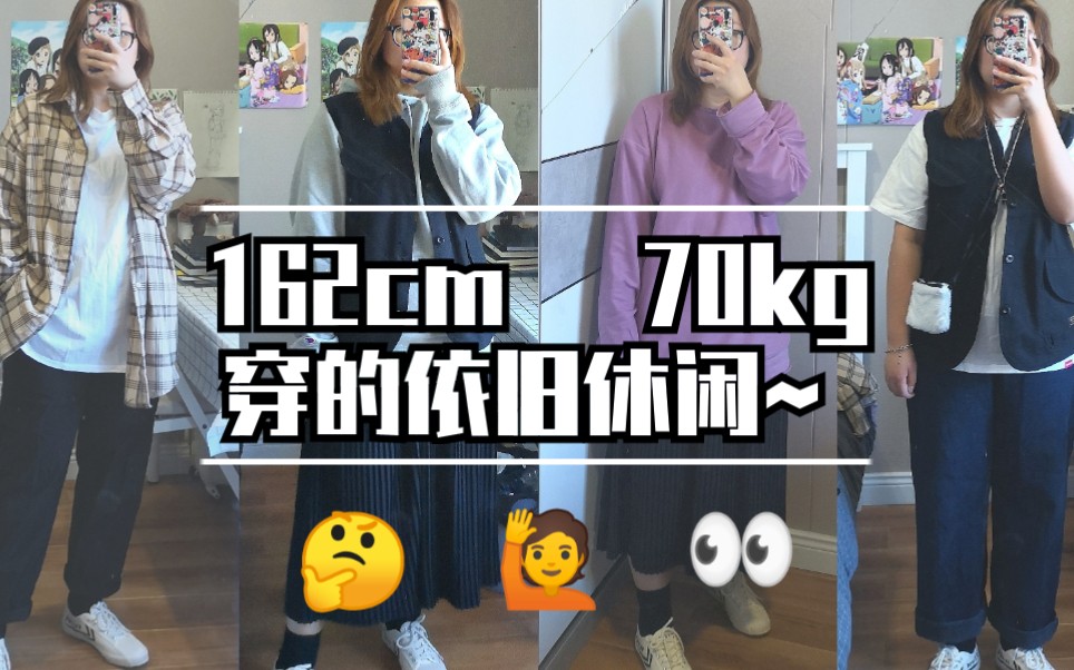 這是162cm70kg的胖女生休閒穿搭分享值得你來看看