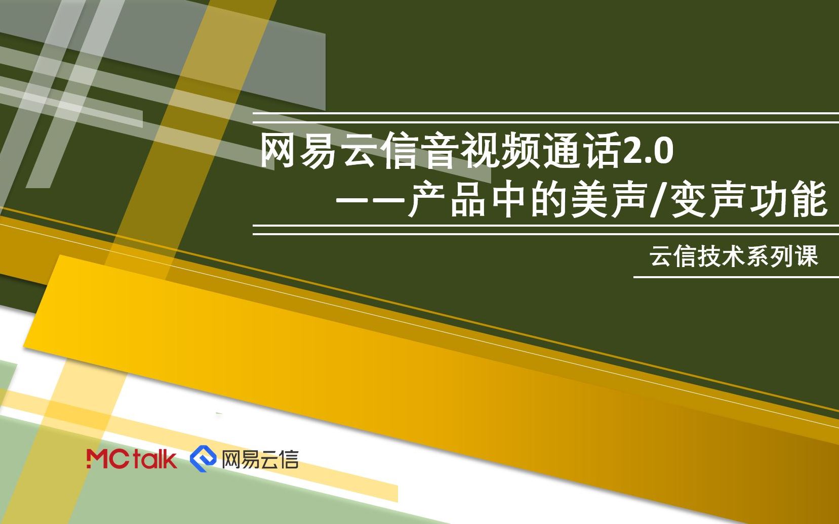 网易云信技术系列课|音视频通话2.0产品中的美声变声功能哔哩哔哩bilibili