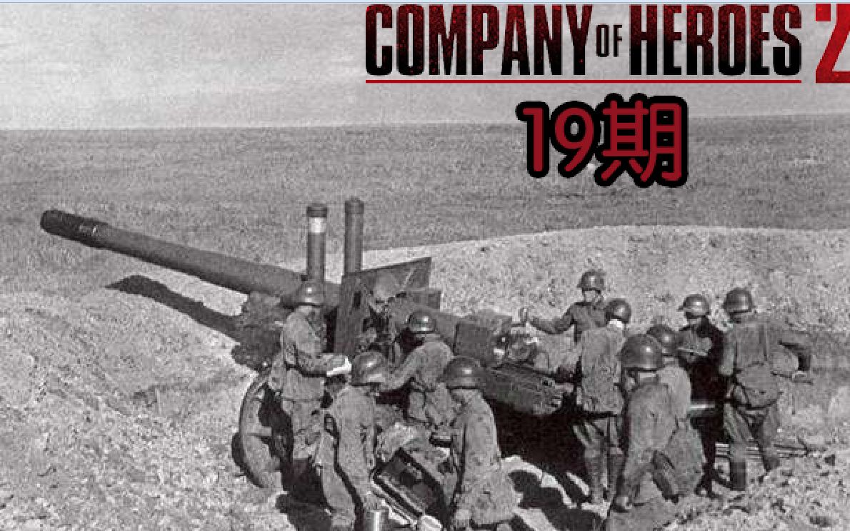 【英雄连2】152榴弹炮的应急用法_哔哩哔哩_bilibili