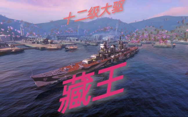【战舰世界 闪击战】藏王的躺赢