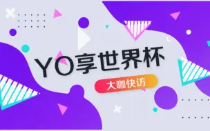 Download Video: yoyo在叮咚客户端主持的yo享世界杯(六)