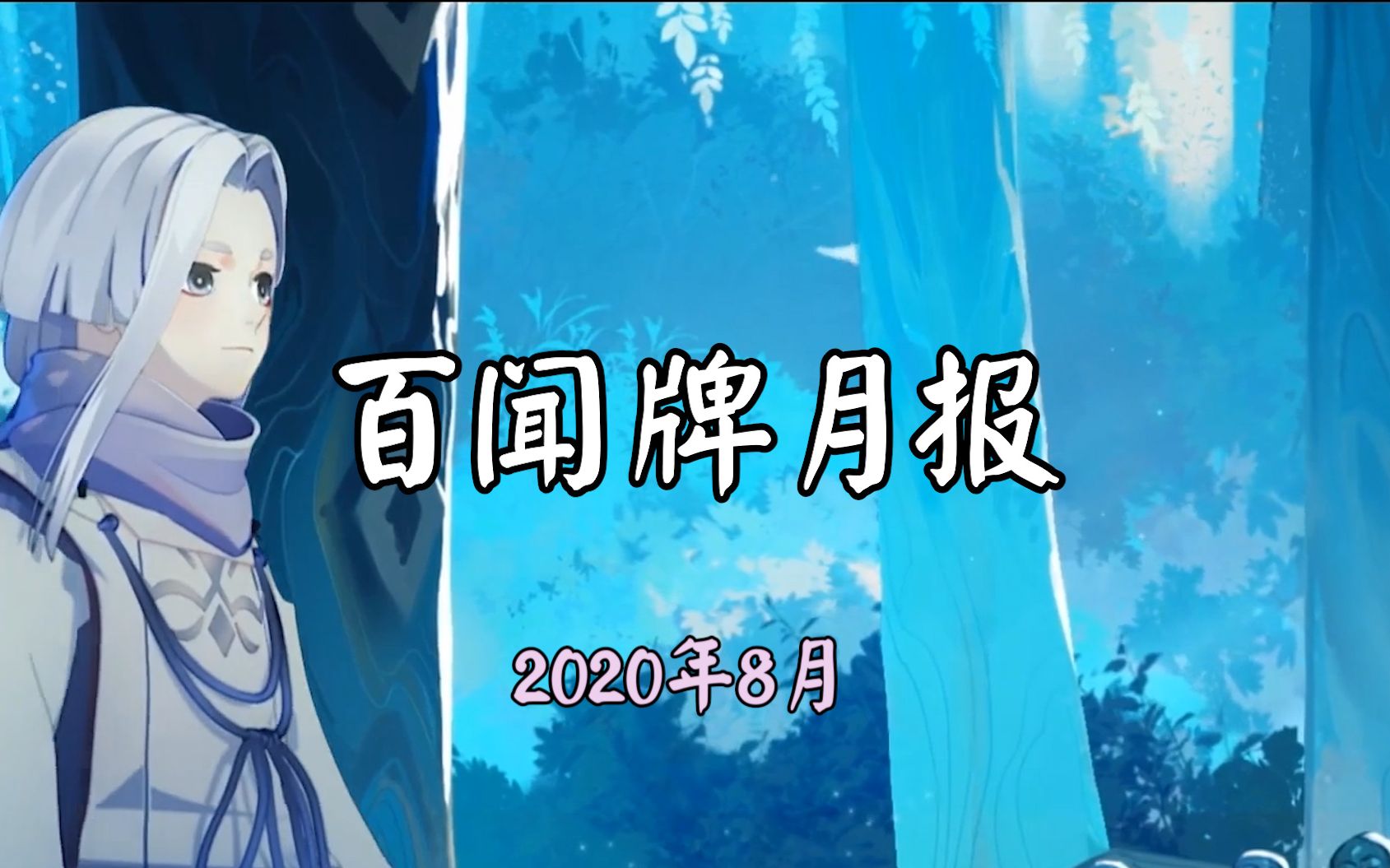 【百闻牌月报】2020年8月流水/活动/卡组汇总 —— 狸猫会哔哩哔哩bilibili