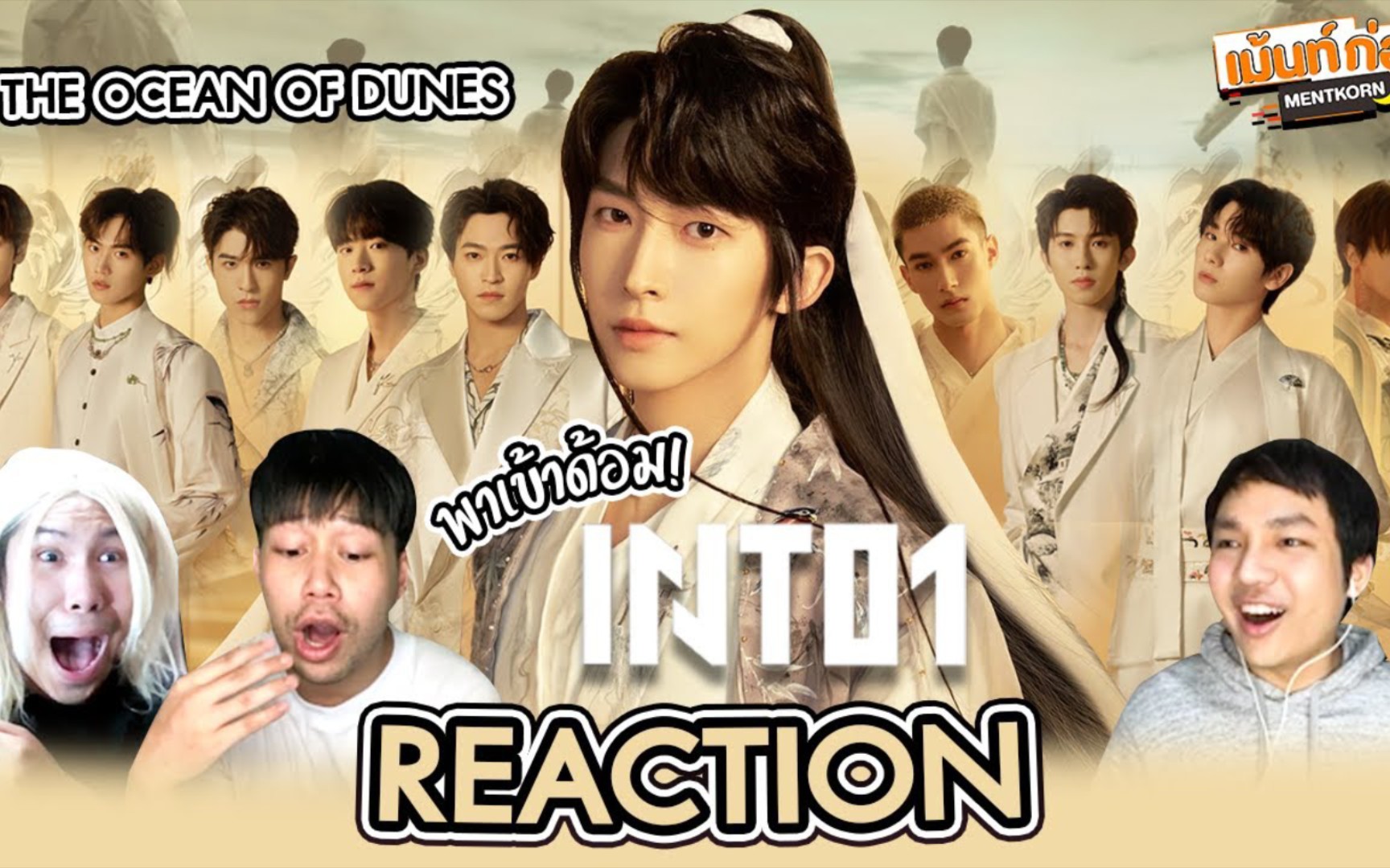 [图]【reaction|INTO1】泰妃reaction INTO1《风吹沙成海》MV+花絮