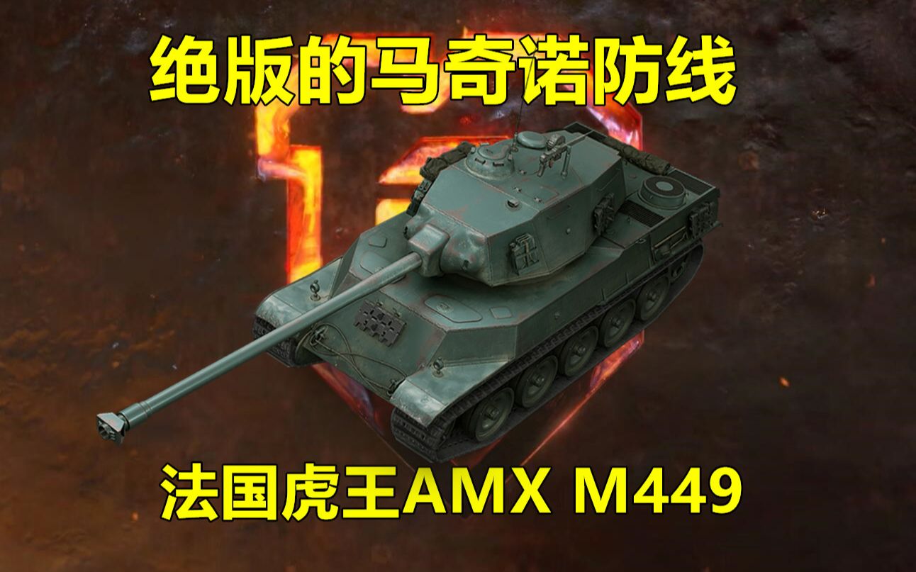 绝版的马奇诺防线 法国虎王AMX M449哔哩哔哩bilibili