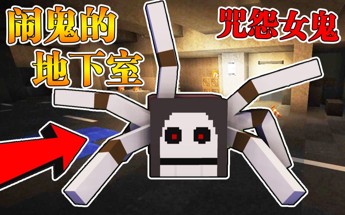 Minecraft 我的世界【恐怖地下停车场!!】咒怨女鬼在地下室把我抓回去上班?!打工人苦命的一天!!【恐怖地图】哔哩哔哩bilibili我的世界实况解说