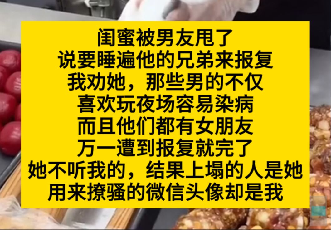 闺蜜被男友甩了,说要水遍他的兄弟来报复,我劝她不要,因为那些人玩的很花……小说推荐哔哩哔哩bilibili