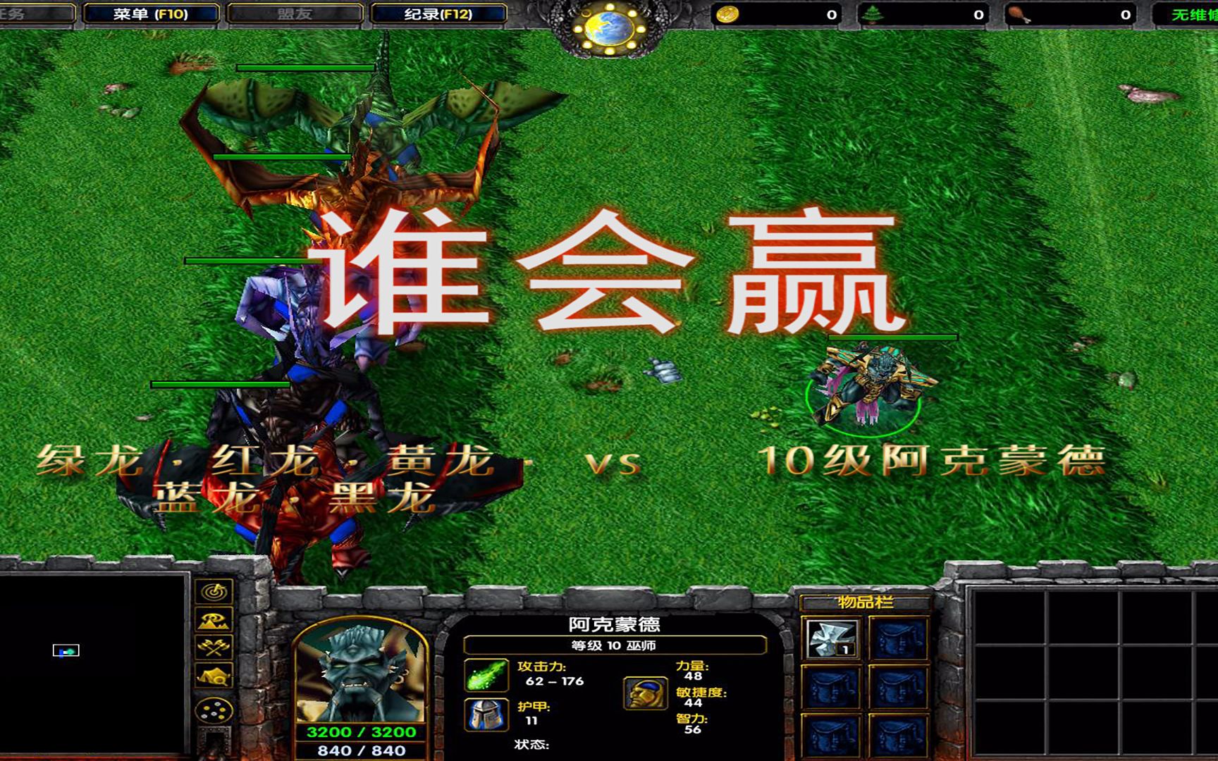 魔兽争霸3兵种测试五色龙vs10级阿克蒙德,谁会赢?杂谈