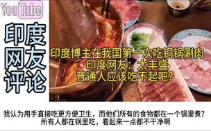 Download Video: 印度博主在我国第一次吃铜锅涮肉，印度网友：普通人应该吃不起吧