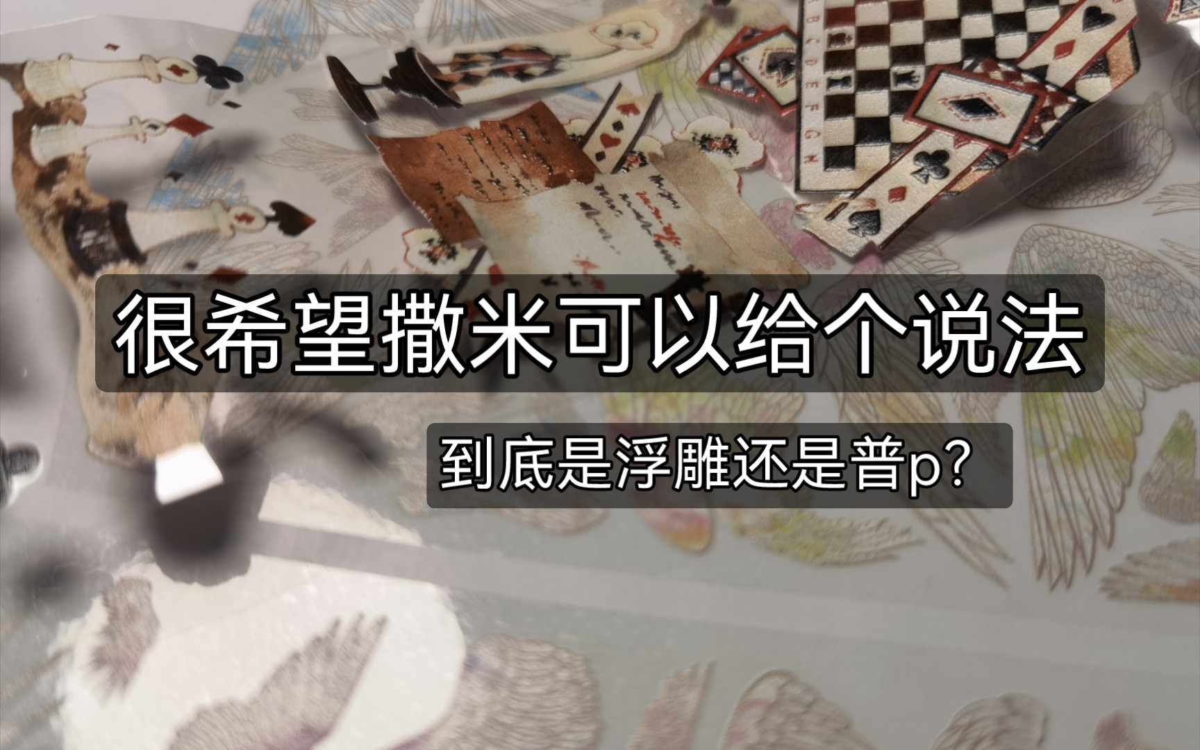 以次充好、欺骗消费者 关于撒米“浮雕”新工艺的吐槽哔哩哔哩bilibili