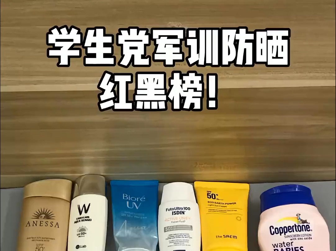 学生党军训防晒红黑榜 快来看看有没有中招的