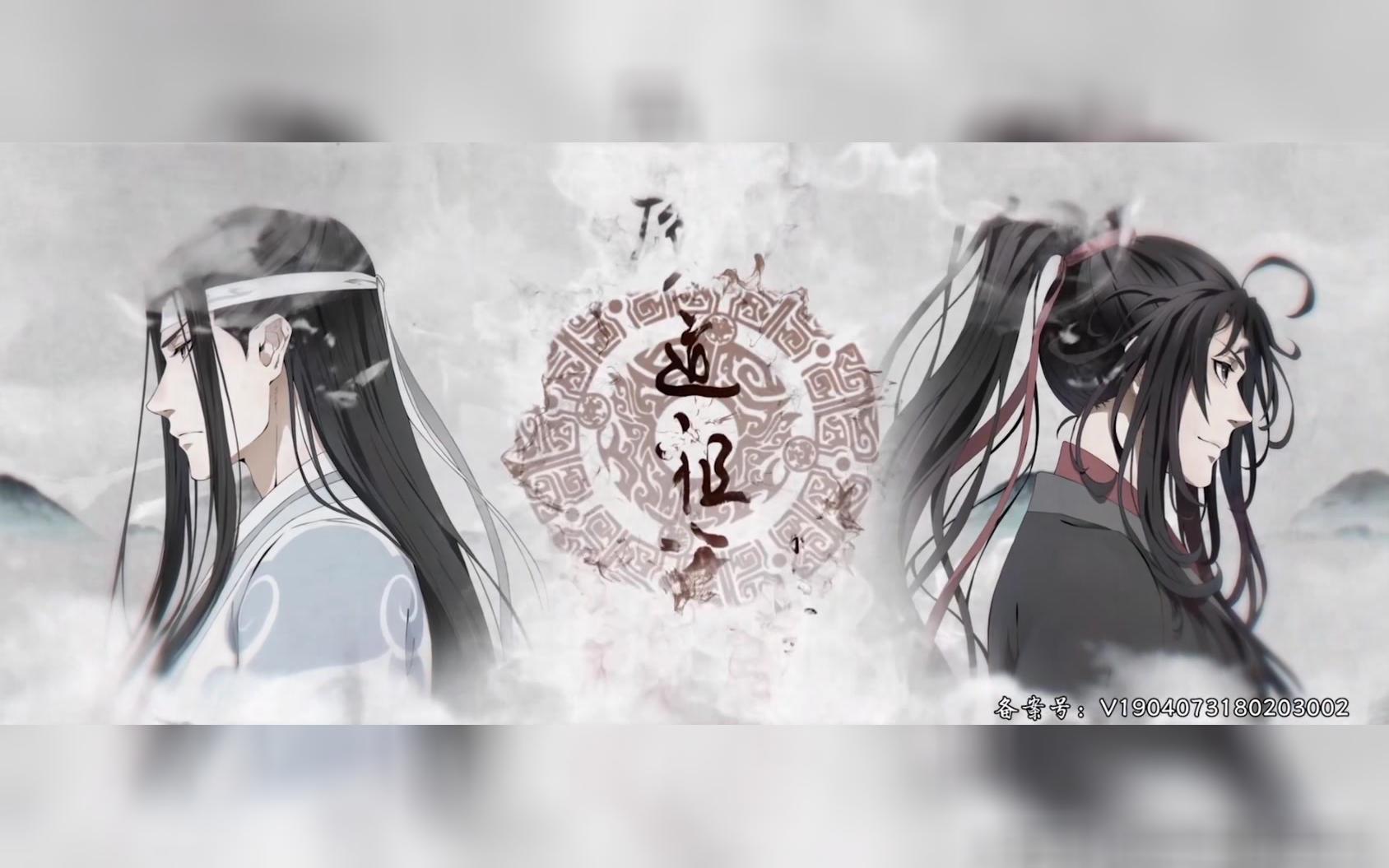 魔道祖师片头片尾曲