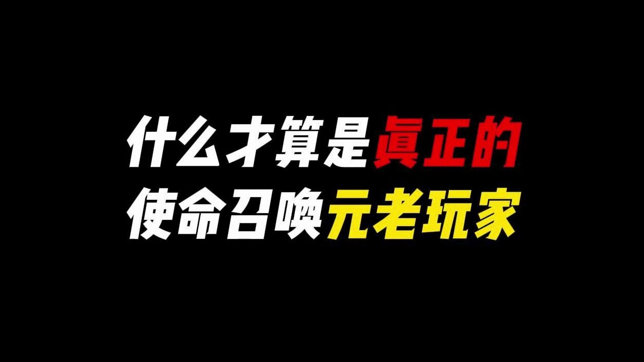 [图]什么才算是真正的使命召唤元老玩家？