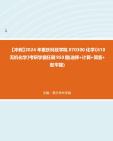 【冲刺】2024年+重庆科技学院070300化学《610无机化学》考研学霸狂刷950题(选择+计算+简答+配平题)真题哔哩哔哩bilibili