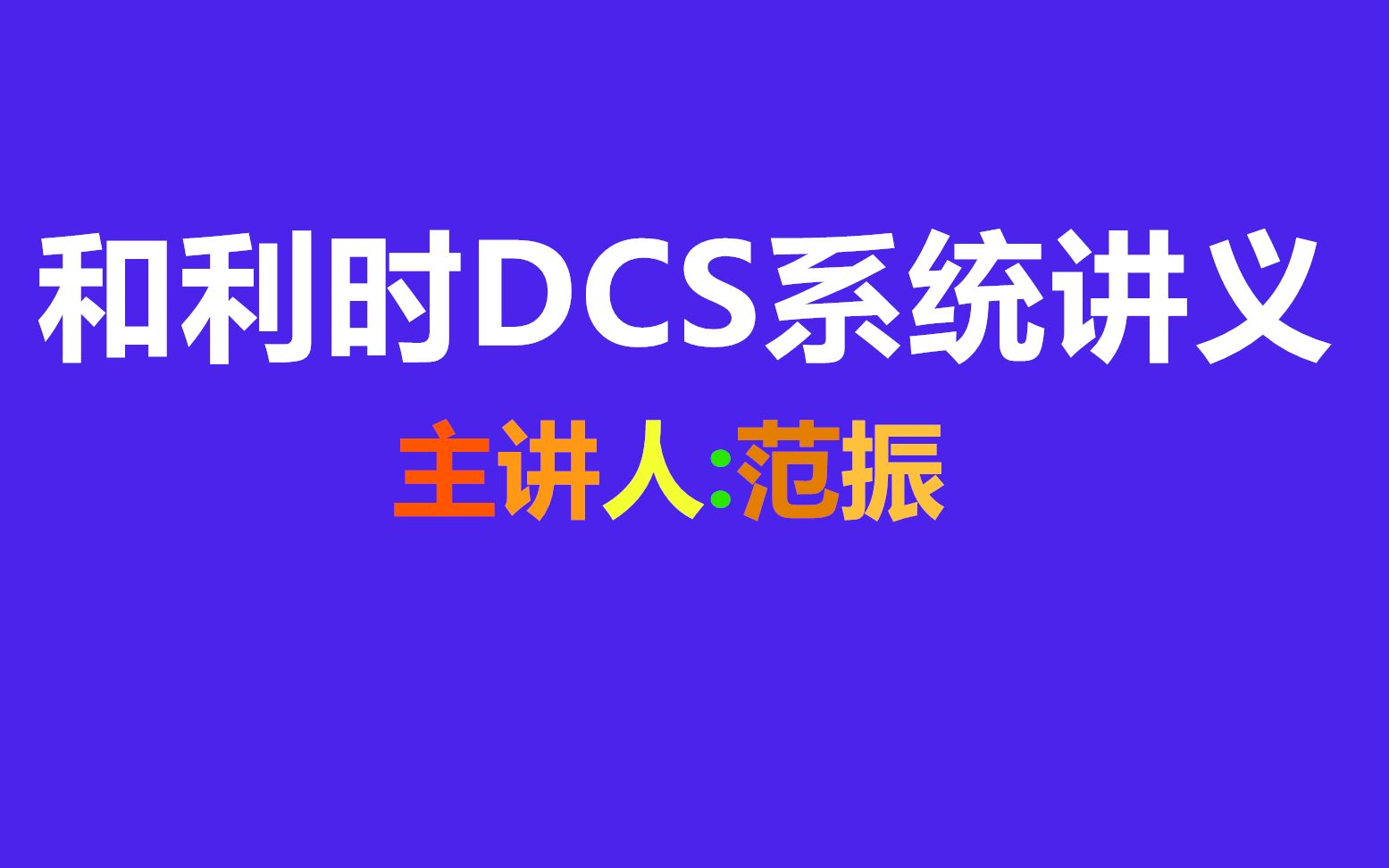 和利时DCS系统讲义14 安装M6软件后,U盘不识别是怎么回事