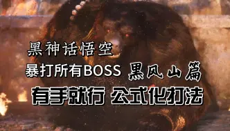 Download Video: 所有BOSS打法攻略！公式化打法！黑风山篇【黑神话：悟空】